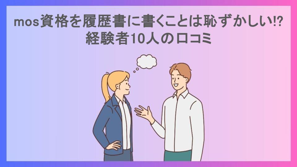 mos資格を履歴書に書くことは恥ずかしい!?経験者10人の口コミ